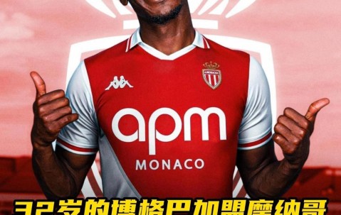 NG28- 摩纳哥vs巴黎圣日耳曼比分预测 